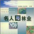 名人與林業 名人與林業