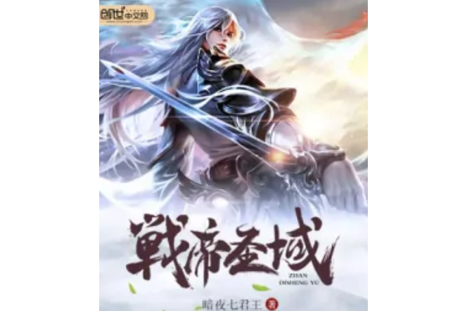 戰帝聖域 戰帝聖域