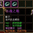 百戰之鞋 百戰之鞋