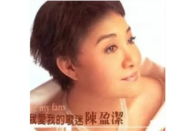 情願(陳盈潔演唱歌曲) 情願(陳盈潔演唱歌曲)
