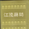 江陵縣誌 江陵縣誌
