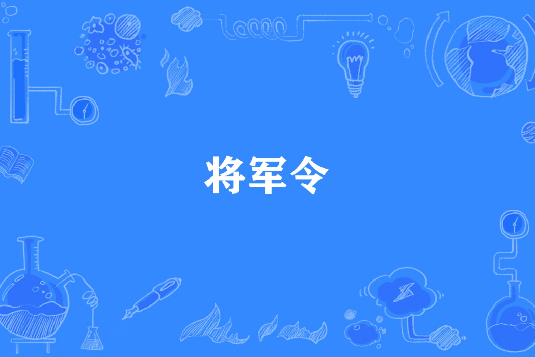 將軍令(最後一名所著小說) 將軍令(最後一名所著小說)