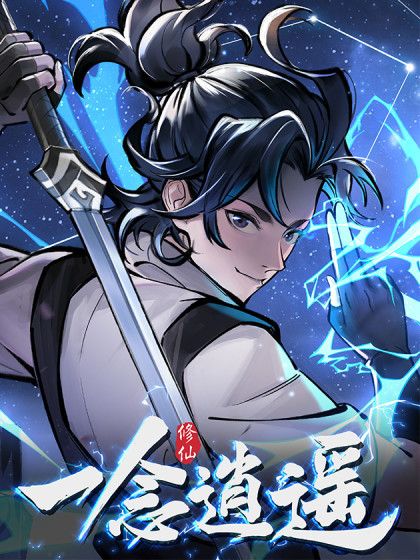 一念逍遙(夢貘映畫繪製的漫畫) 一念逍遙(夢貘映畫繪製的漫畫)