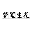 夢筆生花(成語) 夢筆生花(成語)