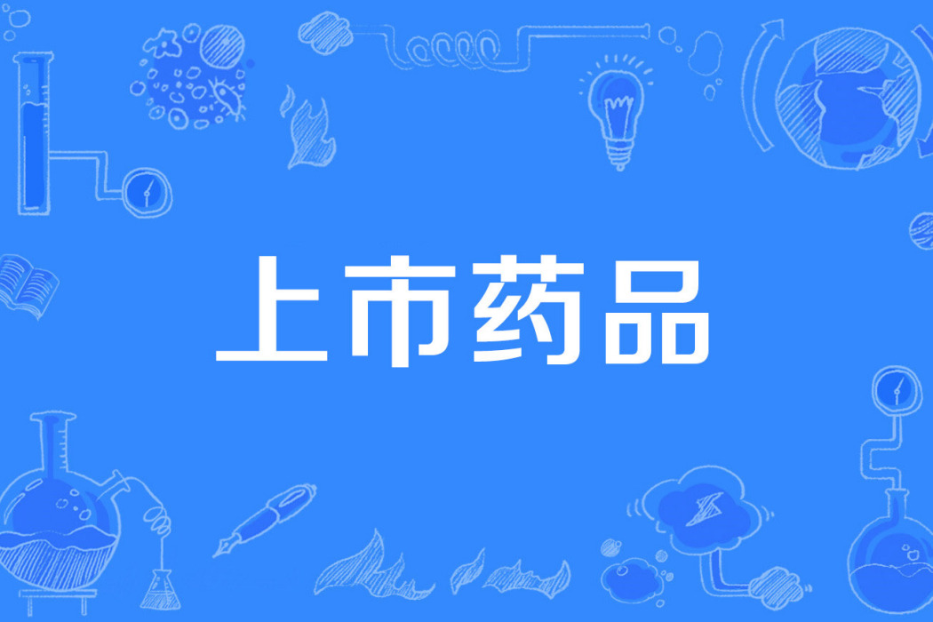 上市藥品 上市藥品