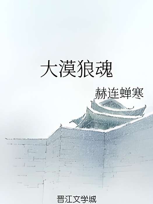 大漠狼魂 大漠狼魂