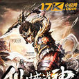 仙域戰神 仙域戰神