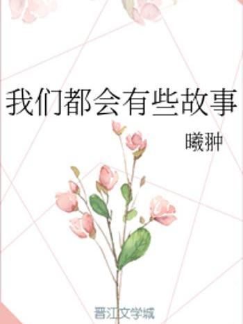 有些故事 有些故事
