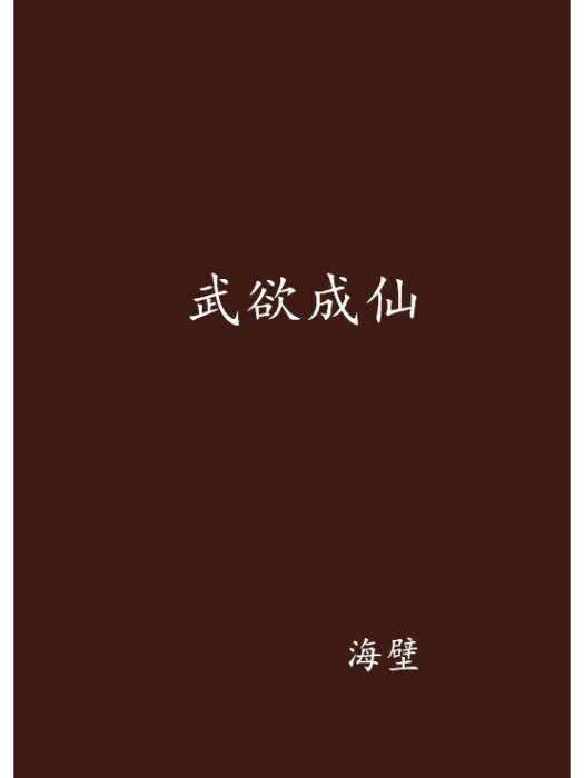 武欲成仙 武欲成仙