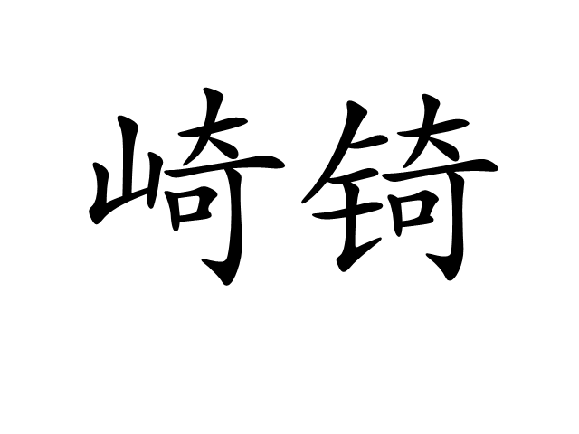 崎錡 崎錡