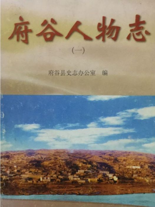 府穀人物志 府穀人物志