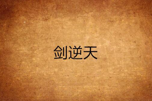 劍逆天 劍逆天