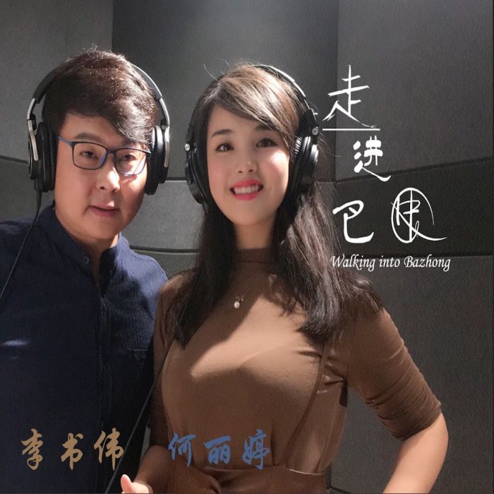 走進巴中 走進巴中