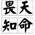 畏天知命 畏天知命