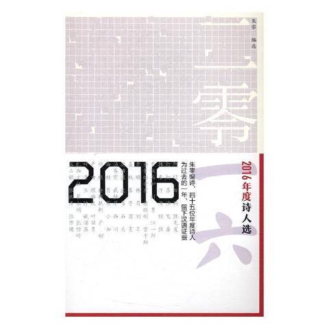 2016年度詩人選 2016年度詩人選