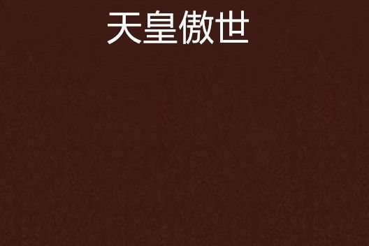 天皇傲世 天皇傲世