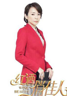 紅酒俏佳人