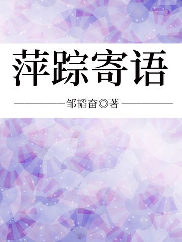萍蹤寄語 萍蹤寄語