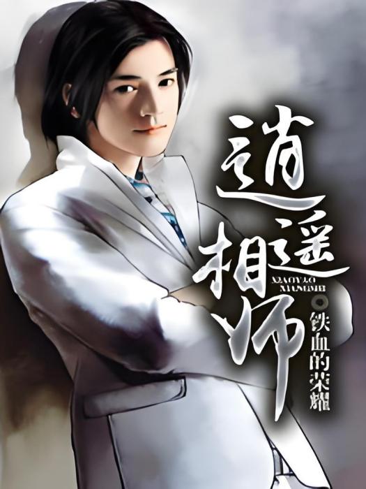 逍遙相師 逍遙相師