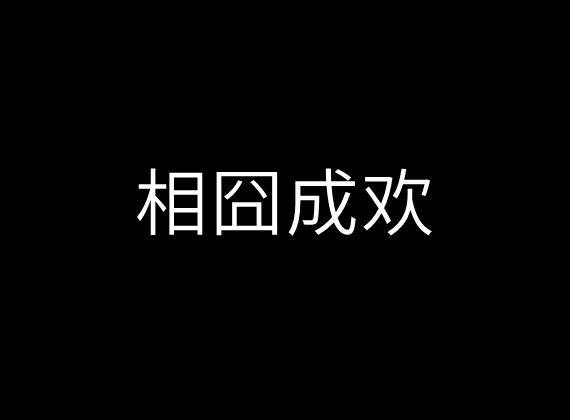 相囧成歡 相囧成歡
