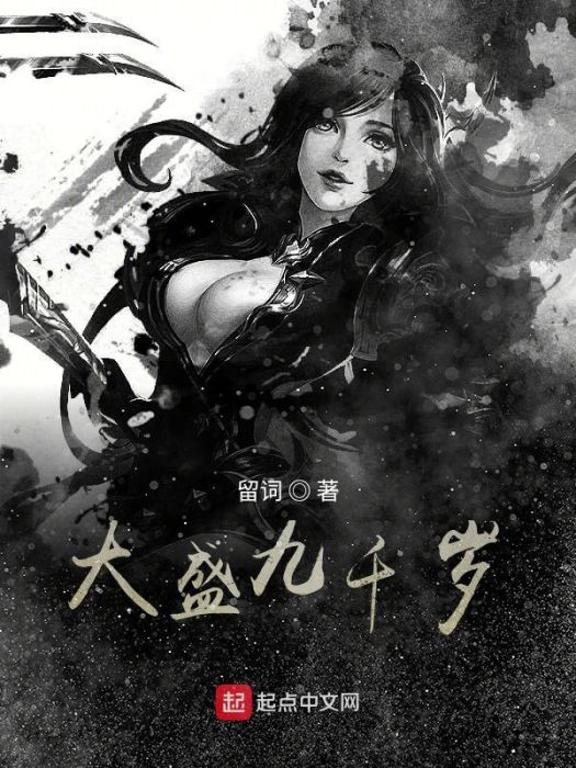 大盛九千歲 大盛九千歲