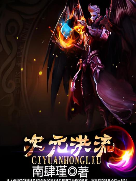 次元洪流 次元洪流