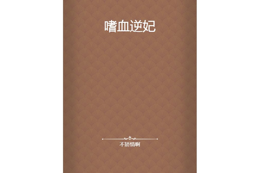 嗜血逆妃 嗜血逆妃