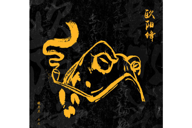 歐陽鋒(歌曲) 歐陽鋒(歌曲)