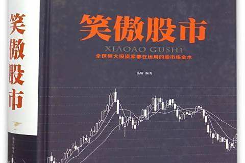笑傲股市(2015年中國華僑出版社出版的圖書) 笑傲股市(2015年中國華僑出版社出版的圖書)