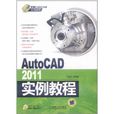 AutoCAD2011實例教程 AutoCAD2011實例教程