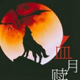 血月贖 血月贖