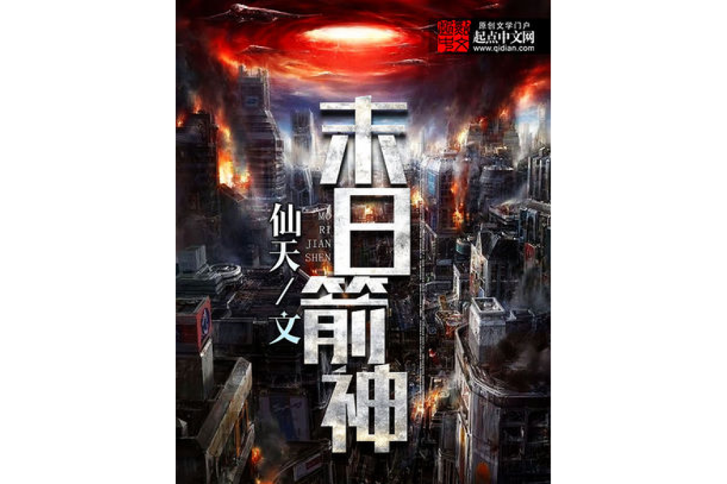 末日箭神 末日箭神