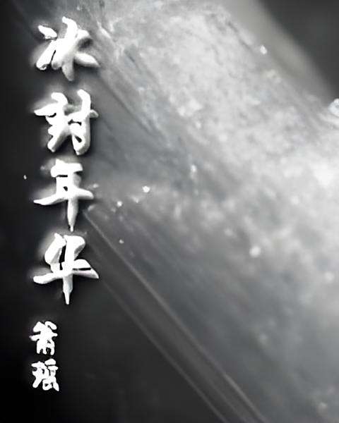 冰封年華