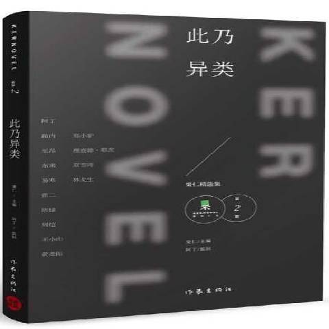 此乃異類 此乃異類