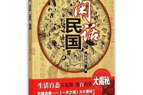 閒話民國(2015年上海人民出版社出版的圖書) 閒話民國(2015年上海人民出版社出版的圖書)