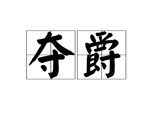 奪爵 奪爵