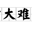 材大難用 材大難用