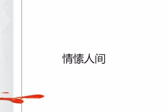 情愫人間 情愫人間