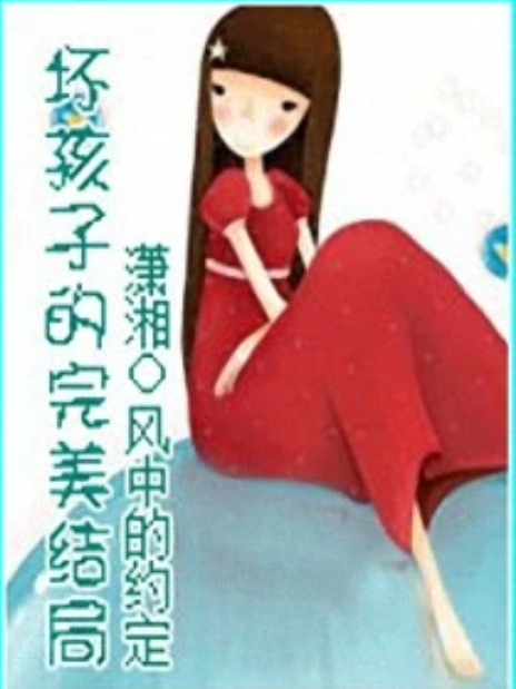 情纏孤女 情纏孤女
