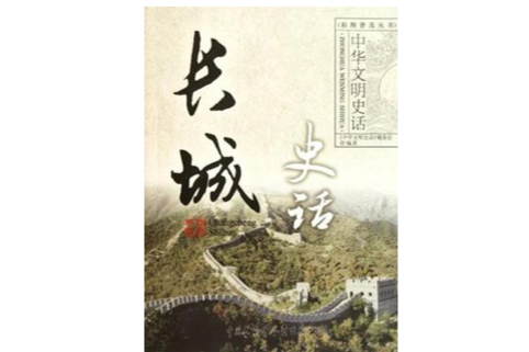 長城史話 長城史話