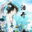 淚開 淚開