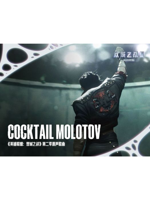 Cocktail Molotov(《英雄聯盟：雙城之戰》動畫第二季原聲)
