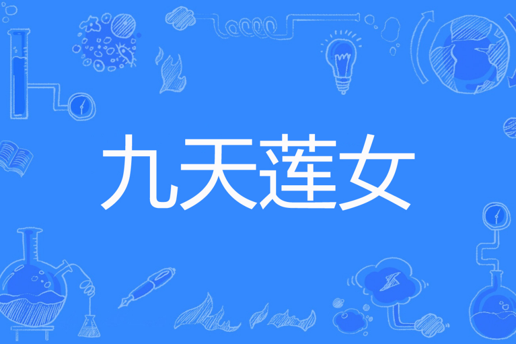九天蓮女 九天蓮女