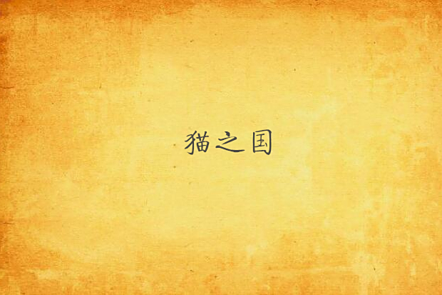 貓之國 貓之國