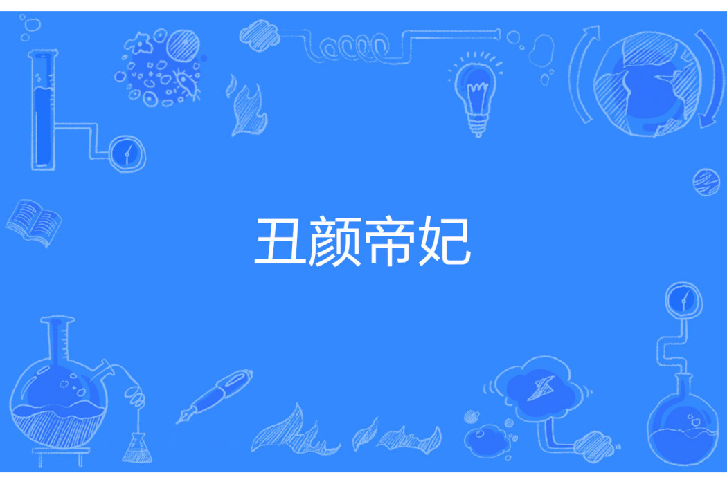 醜顏帝妃 醜顏帝妃