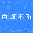 百敗不折 百敗不折