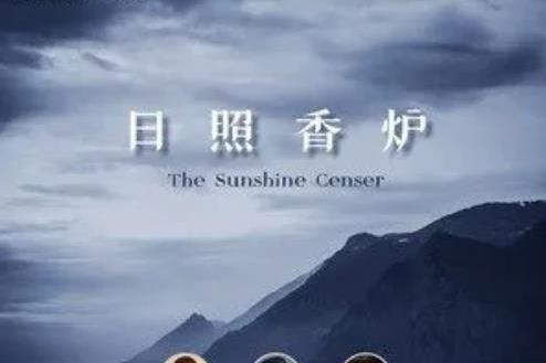 日照香爐(張默聞作詞歌曲) 日照香爐(張默聞作詞歌曲)