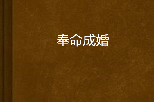 奉命成婚 奉命成婚