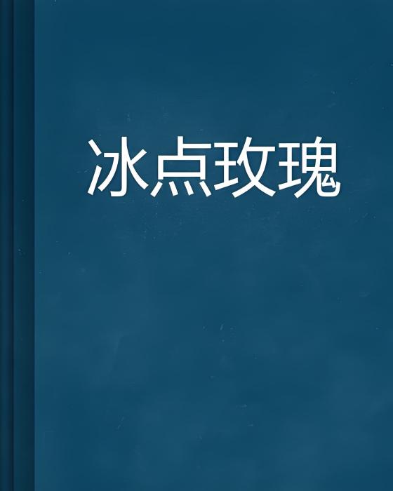冰點玫瑰 冰點玫瑰