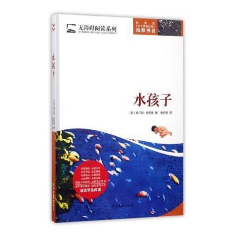 水孩子(2017年時代文藝出版社出版的圖書) 水孩子(2017年時代文藝出版社出版的圖書)